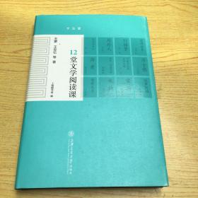12堂文学阅读课【精装32开--14】