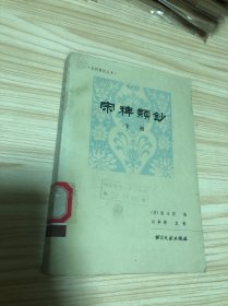 宋稗類鈔（下冊）