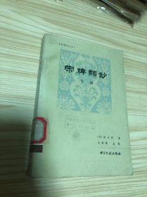 宋稗类钞（下册）