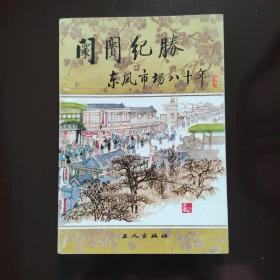 圜圚纪胜 东风市场八十年
