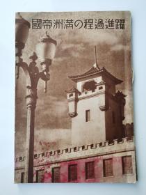 跃进过程の满洲帝国　附满洲帝国统治组织表及满洲帝国新行政区划图