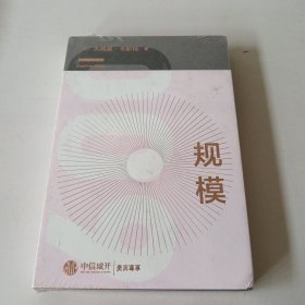 规模：复杂世界的简单法则