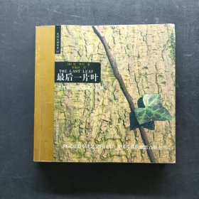 最后一片叶