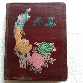 老笔记本，丹风，内有多幅彩色插图，有笔记(曰记)，请看图，尺寸16×13
