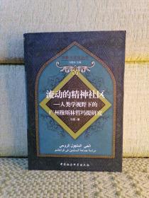 流动的精神社区：人类学视野下的广州穆斯林哲玛提研究