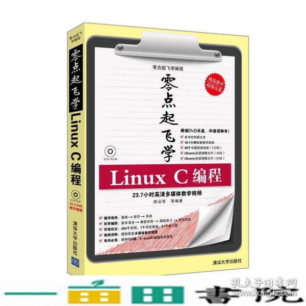 零点起飞学编程：零点起飞学Linux C编程