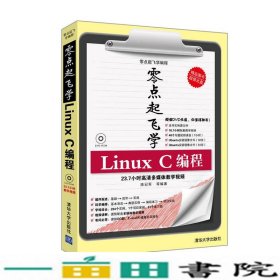 零点起飞学编程：零点起飞学Linux C编程