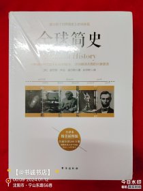 全球简史——威尔斯《世界简史》的姊妹篇，又译名《世界史纲》