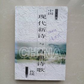 中国现代新诗与古典诗歌传统