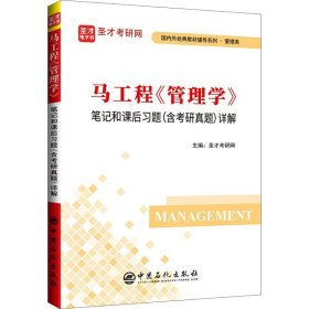 正版二手马工程管理学笔记和课后习题圣才考研网中国石化出版社