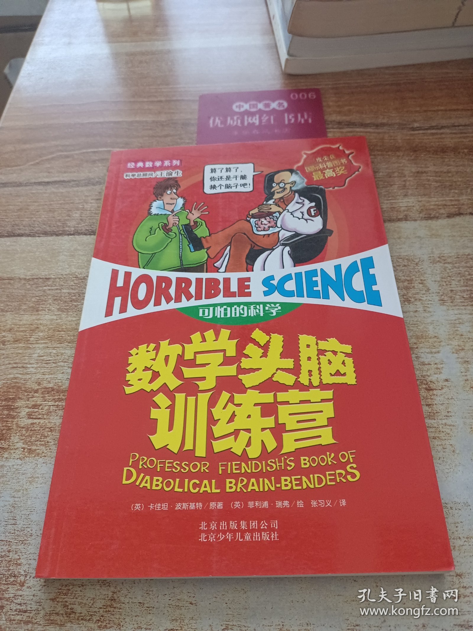 可怕的科学：数学头脑训练营