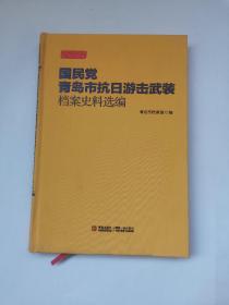 国民党青岛市抗日游击武装档案史料选编