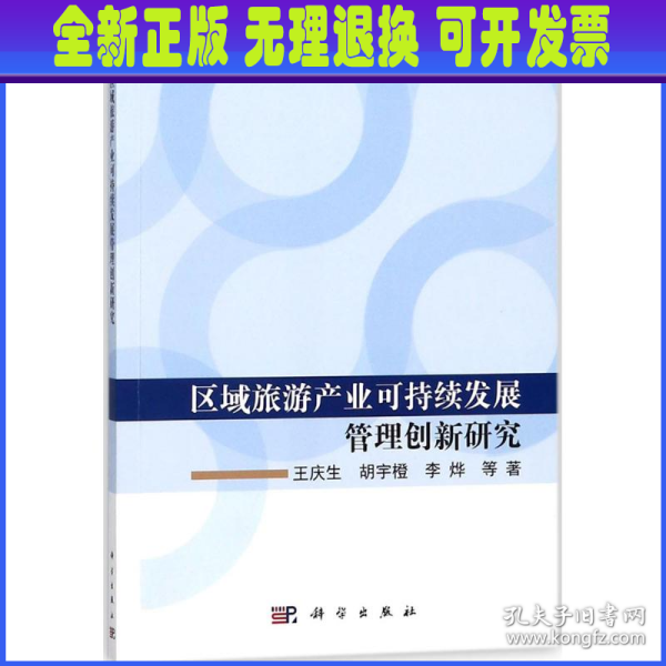 区域旅游产业可持续发展管理创新研究