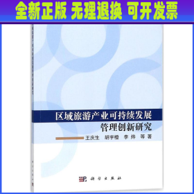 区域旅游产业可持续发展管理创新研究