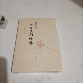 南师所讲呼吸法门精要