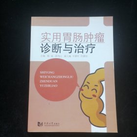 实用胃肠肿瘤诊断与治疗