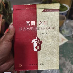 官商之间:社会剧变中的近代绅商