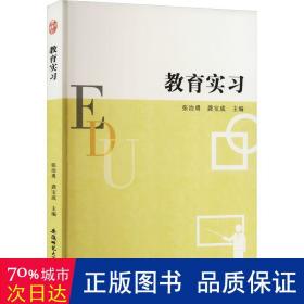 教育实 教学方法及理论 作者