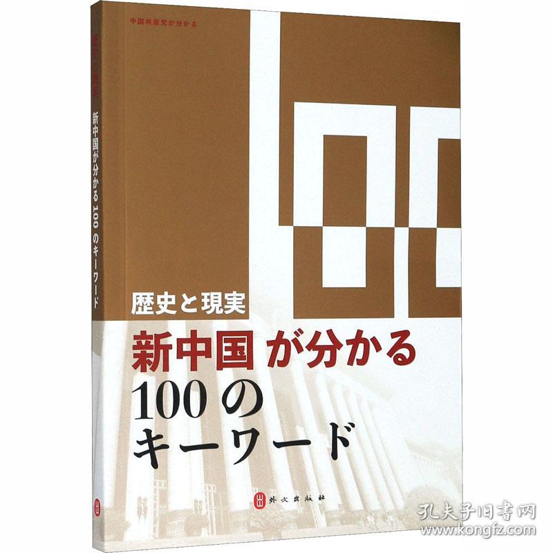 新华正版 历史与现实 100个词了解新中国 《历史与现实：100个词了解新中国》编写组编 9787119122144 外文出版社