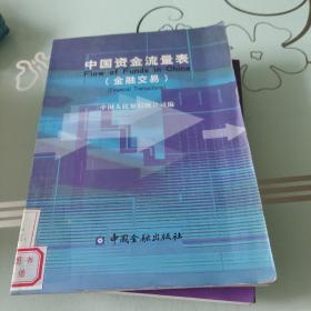 中国资金流量表(金融交易)(包邮)