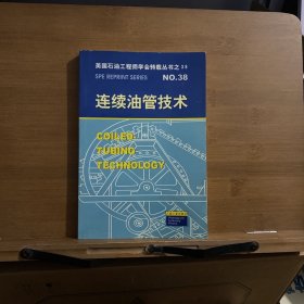 美国石油工程师学会转载丛书38：连续油管技术