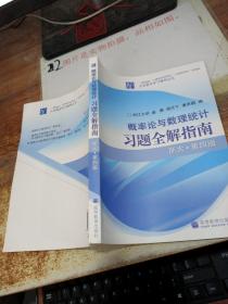 概率论与数理统计习题全解指南：浙大·第四版