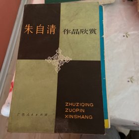 朱自清作品欣赏