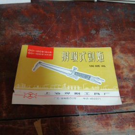 G01-100梅花嘴 环形嘴，射吸式割炬说明书，“工”注册商标，上海焊割工具厂（早期老说明书）