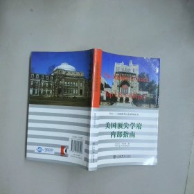 美國頂尖學(xué)府內(nèi)部指南