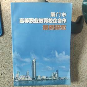 厦门市高等职业教育校企合作案例研究