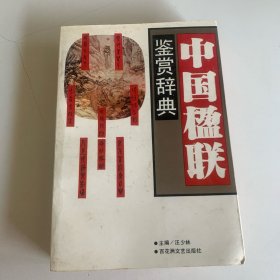 中国楹联鉴赏辞典