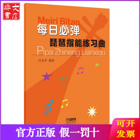 每日必弹——琵琶指能练习曲 庄永平编著