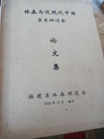 林森与近现代中国学术研讨会论文集 2008年 大十六开厚书