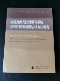 高精度激光陀螺惯导系统非线性模型参数评估方法研究