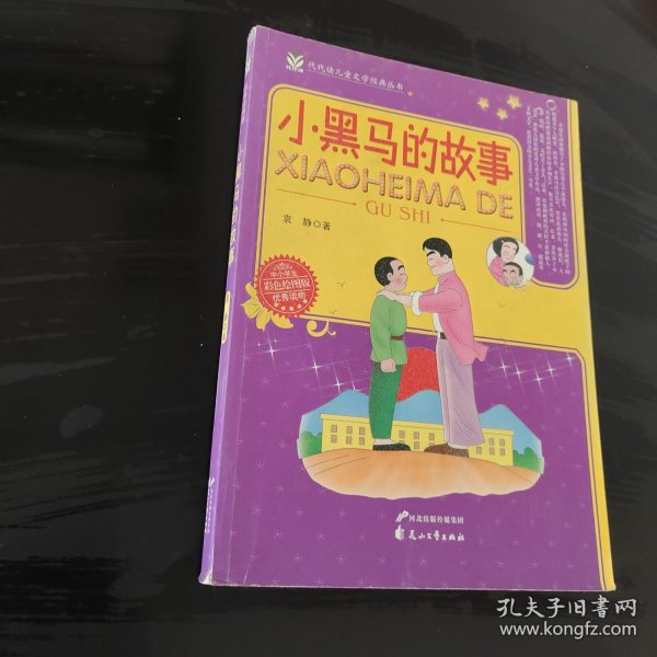 小黑马的故事——代代读儿童文学经典丛书（彩色绘图版）