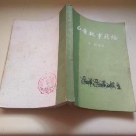西晋故事新编