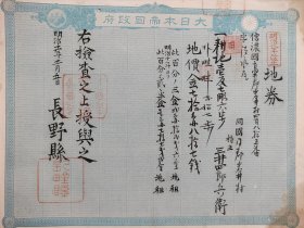 <21> 回流老《地券》1878年 票幅尺寸32.5厘米×25.5厘米