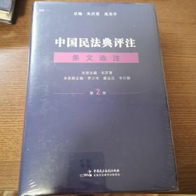 中国民法典评注·条文选注（第二册）合同编 麦读法律24