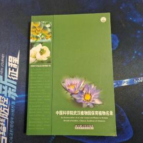 中国科学院武汉植物园保育植物名录