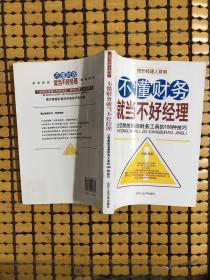 不懂财务就当不好经理：让您熟练驾御财务工具的108种技巧