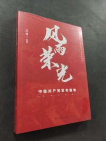 風(fēng)雨榮光