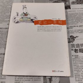 史记一百句 （悦读经典小丛书）