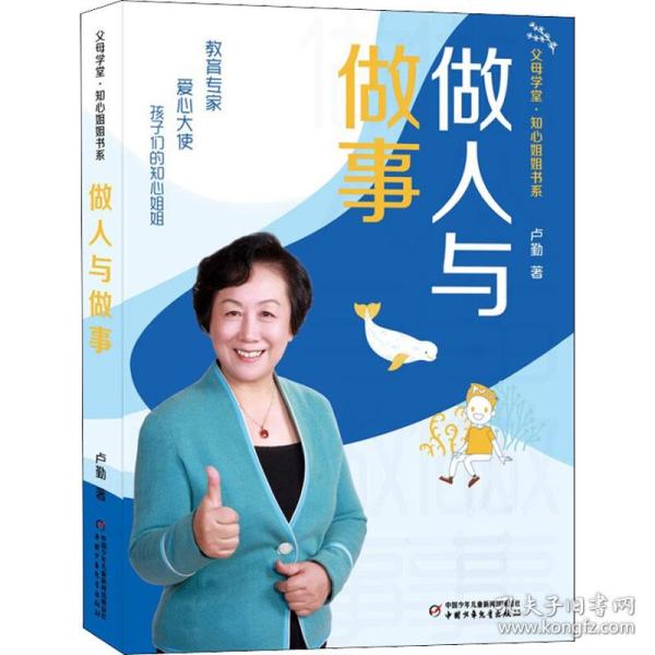 父母学堂·知心姐姐书系——做人与做事