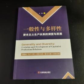 一般性与多样性：资本主义生产关系的演变与发展