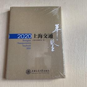 2020上海交通年鉴（原塑封未拆）