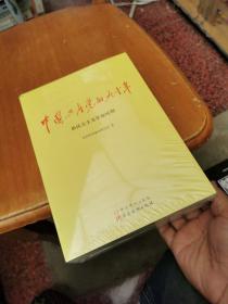 中国共产党的九十年 全三册