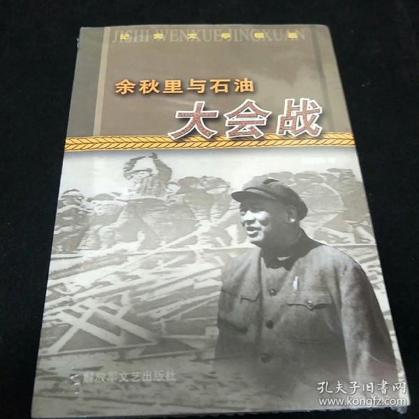 余秋里与石油大会战