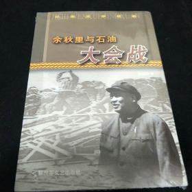 余秋里与石油大会战