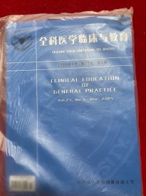 全科医学临床与教育2025