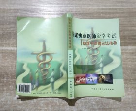 国家执业医师资格考试 助理中医师应试指导